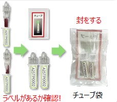 血液の入ったチューブの包装